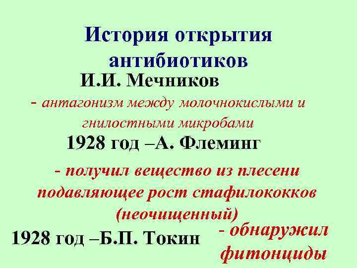 История открытия антибиотиков И. И. Мечников - антагонизм между молочнокислыми и гнилостными микробами 1928