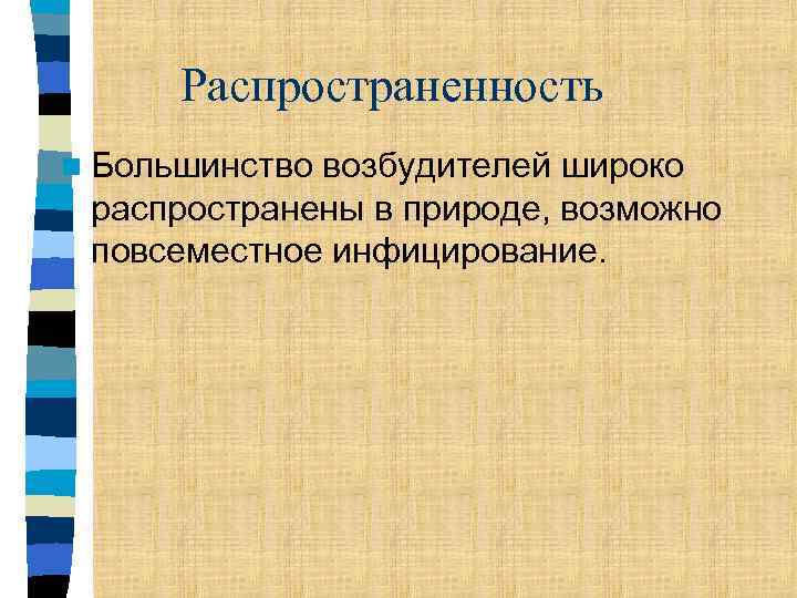 Распространенность n Большинство возбудителей широко распространены в природе, возможно повсеместное инфицирование. 