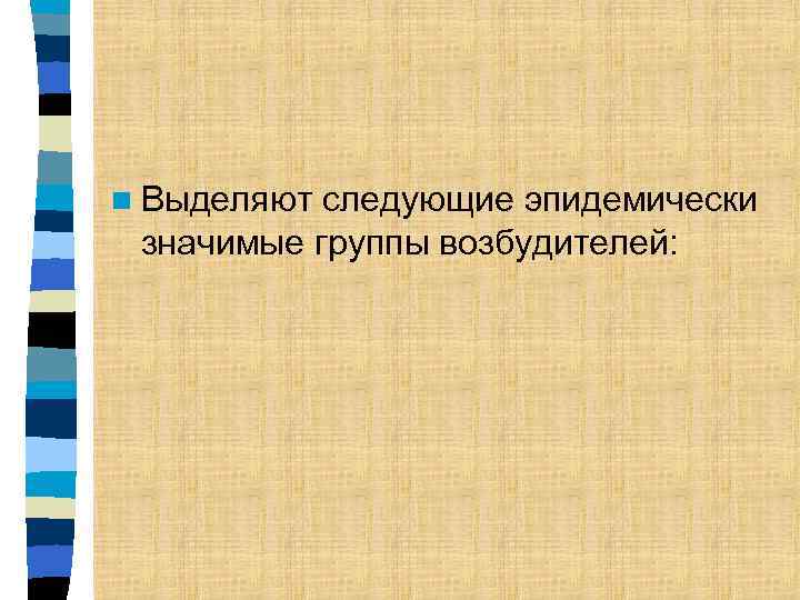 n Выделяют следующие эпидемически значимые группы возбудителей: 