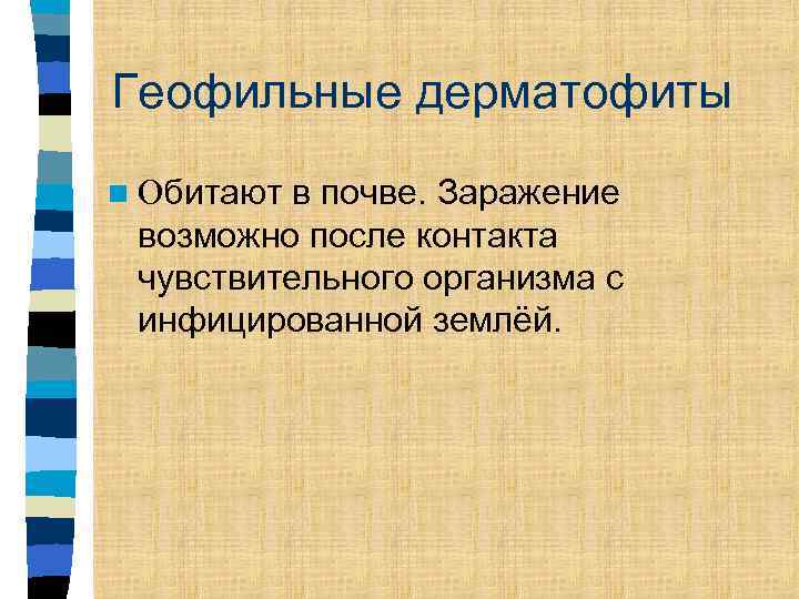 Геофильные дерматофиты в почве. Заражение возможно после контакта чувствительного организма с инфицированной землёй. n