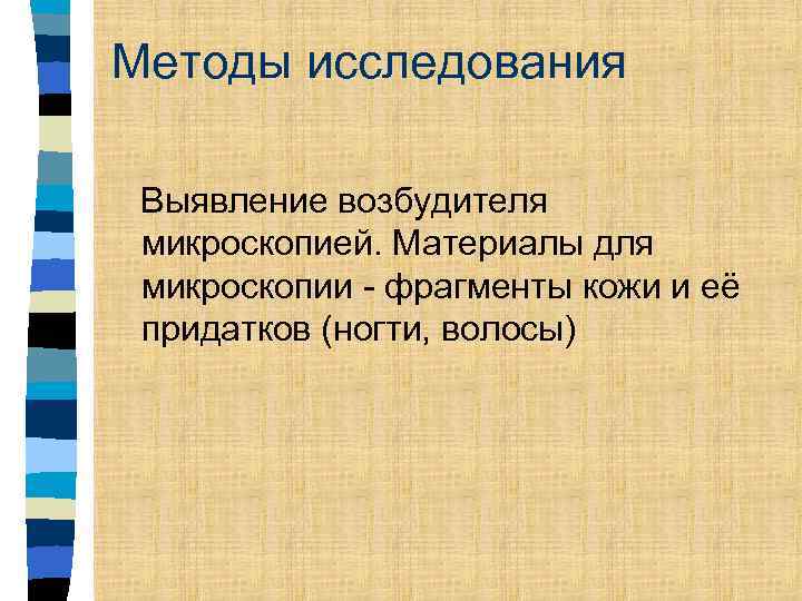 Методы исследования Выявление возбудителя микроскопией. Материалы для микроскопии - фрагменты кожи и её придатков