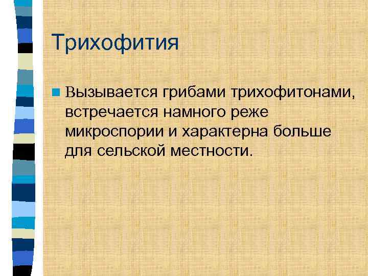 Трихофития грибами трихофитонами, встречается намного реже микроспории и характерна больше для сельской местности. n