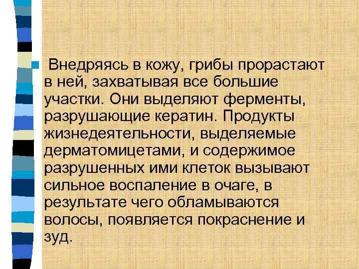 n Внедряясь в кожу, грибы прорастают в ней, захватывая все большие участки. Они выделяют