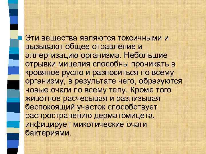 n Эти вещества являются токсичными и вызывают общее отравление и аллергизацию организма. Небольшие отрывки