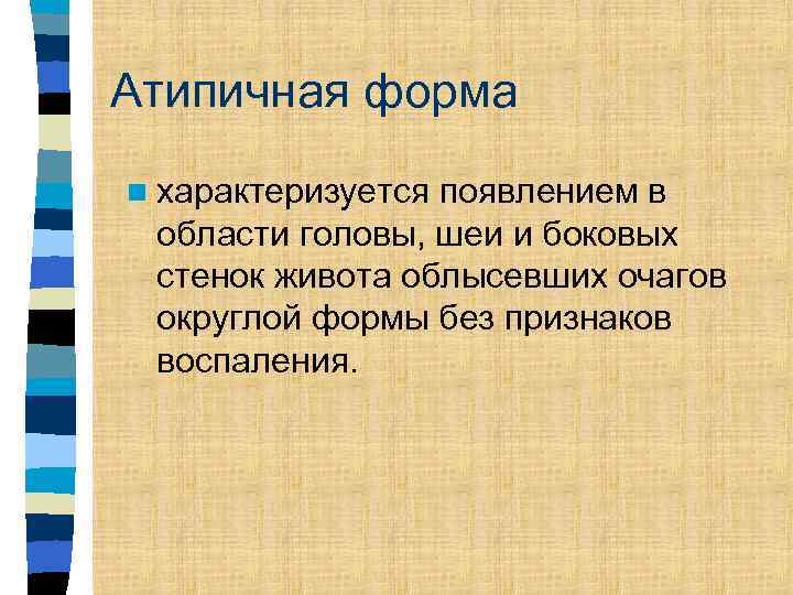 Атипичная форма n характеризуется появлением в области головы, шеи и боковых стенок живота облысевших