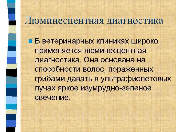 Люминесцентная диагностика n. В ветеринарных клиниках широко применяется люминесцентная диагностика. Она основана на способности