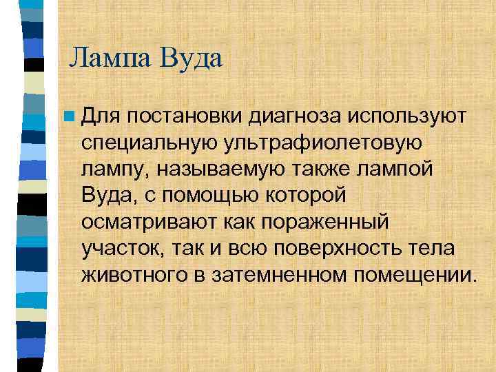 Лампа Вуда n Для постановки диагноза используют специальную ультрафиолетовую лампу, называемую также лампой Вуда,