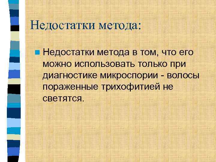 Недостатки метода: n Недостатки метода в том, что его можно использовать только при диагностике