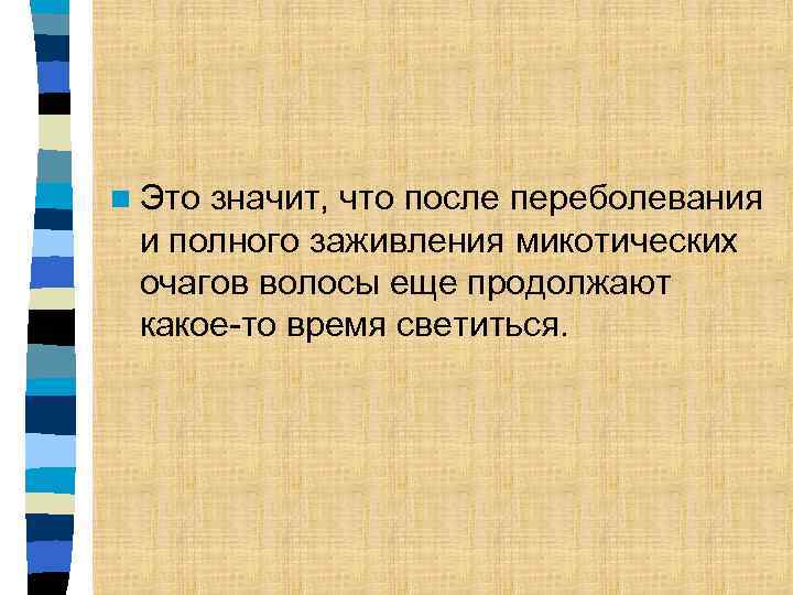 n Это значит, что после переболевания и полного заживления микотических очагов волосы еще продолжают