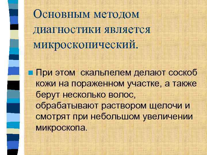 Основным методом диагностики является микроскопический. n При этом скальпелем делают соскоб кожи на пораженном