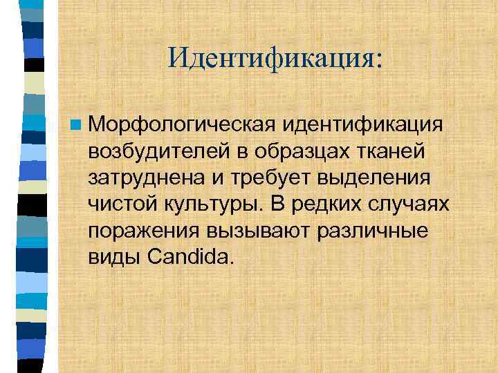 Идентификация: n Морфологическая идентификация возбудителей в образцах тканей затруднена и требует выделения чистой культуры.