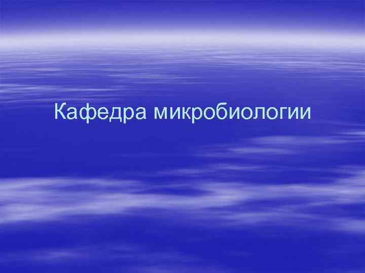 Кафедра микробиологии 