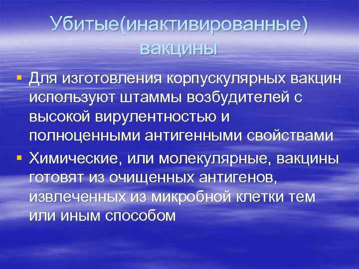 Убитые(инактивированные) вакцины § Для изготовления корпускулярных вакцин используют штаммы возбудителей с высокой вирулентностью и