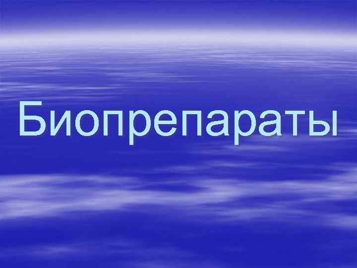 Биопрепараты 