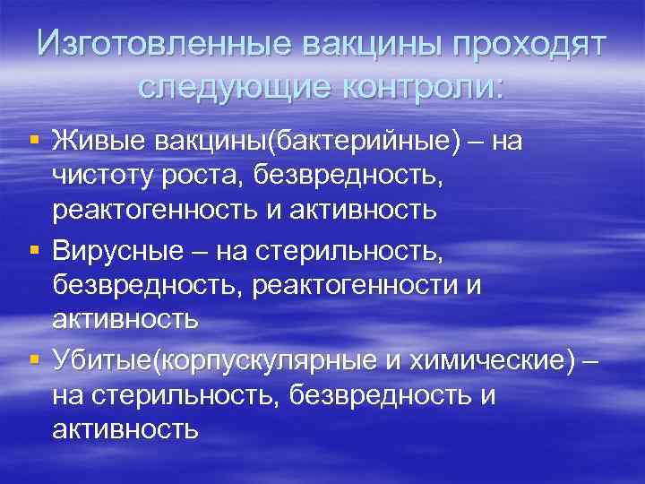 Изготовленные вакцины проходят следующие контроли: § Живые вакцины(бактерийные) – на чистоту роста, безвредность, реактогенность