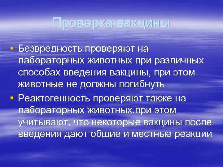 Проверка вакцины § Безвредность проверяют на лабораторных животных при различных способах введения вакцины, при