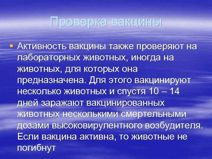 Проверка вакцины § Активность вакцины также проверяют на лабораторных животных, иногда на животных, для