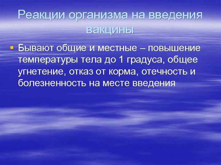 Реакции организма на введения вакцины § Бывают общие и местные – повышение температуры тела