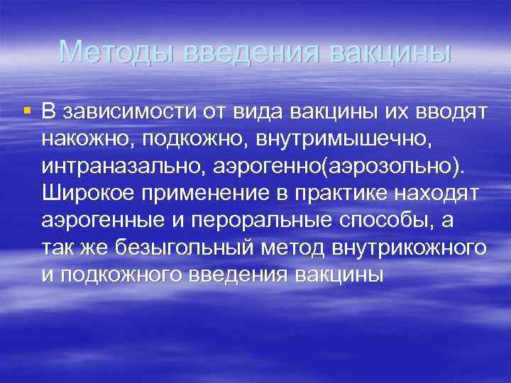 Методы введения вакцины § В зависимости от вида вакцины их вводят накожно, подкожно, внутримышечно,