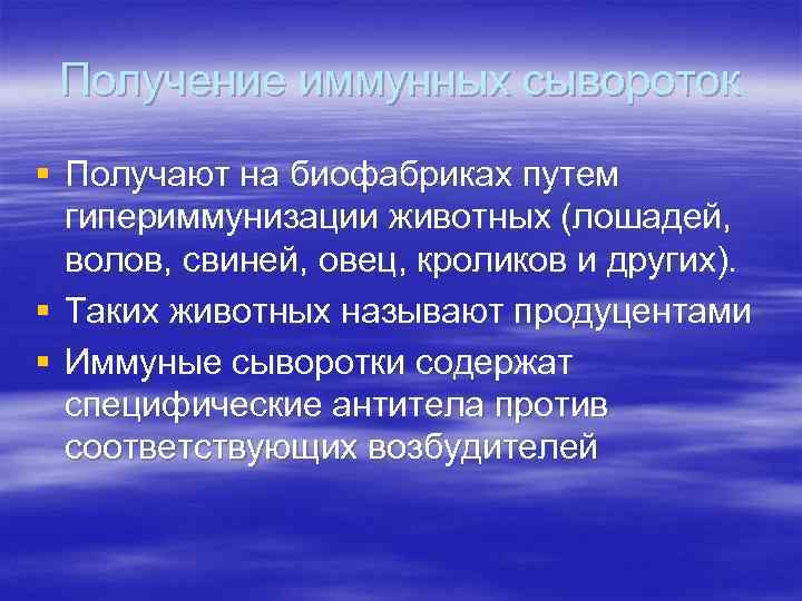 Получение иммунных сывороток § Получают на биофабриках путем гипериммунизации животных (лошадей, волов, свиней, овец,