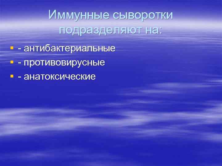 Иммунные сыворотки подразделяют на: § § § - антибактериальные - противовирусные - анатоксические 