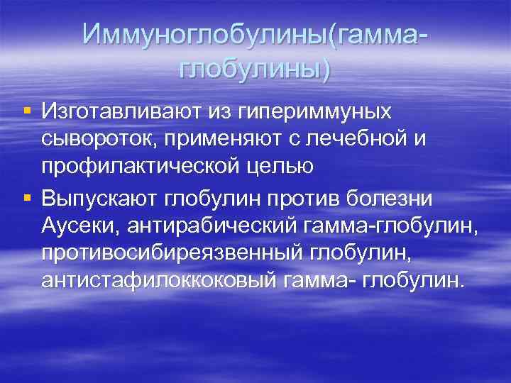 Иммуноглобулины(гаммаглобулины) § Изготавливают из гипериммуных сывороток, применяют с лечебной и профилактической целью § Выпускают