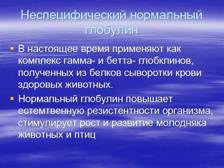 Неспецифический нормальный глобулин § В настоящее время применяют как комплекс гамма- и бетта- глобклинов,