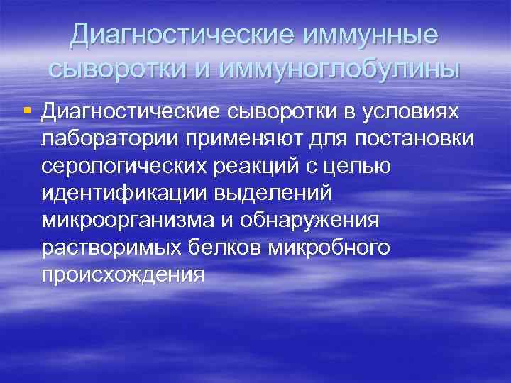 Диагностические иммунные сыворотки и иммуноглобулины § Диагностические сыворотки в условиях лаборатории применяют для постановки