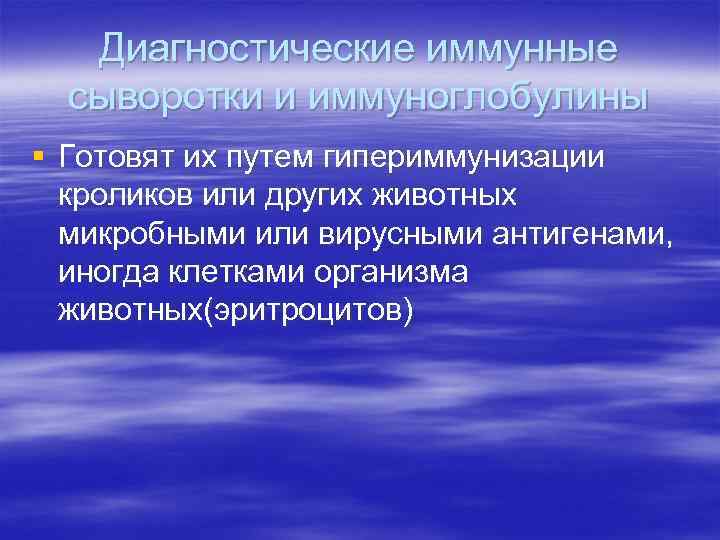 Диагностические иммунные сыворотки и иммуноглобулины § Готовят их путем гипериммунизации кроликов или других животных