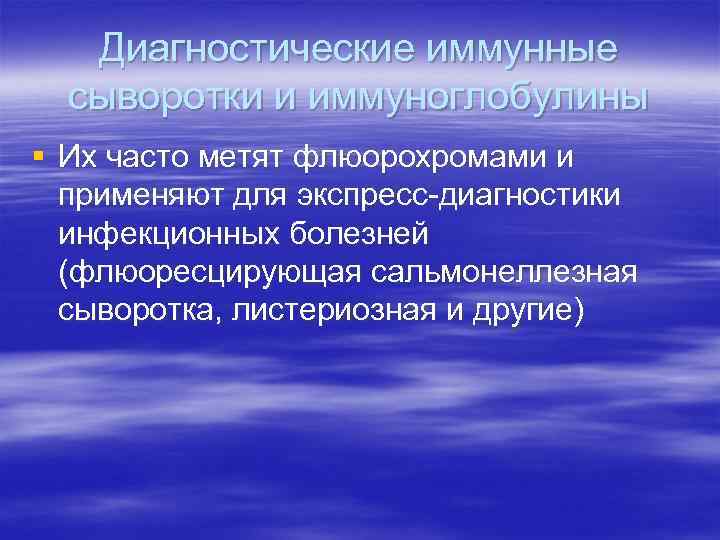 Диагностические иммунные сыворотки и иммуноглобулины § Их часто метят флюорохромами и применяют для экспресс-диагностики