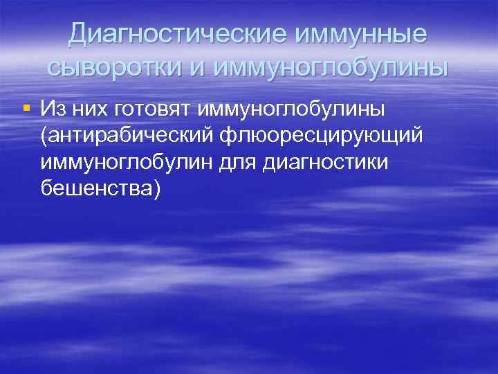 Диагностические иммунные сыворотки и иммуноглобулины § Из них готовят иммуноглобулины (антирабический флюоресцирующий иммуноглобулин для