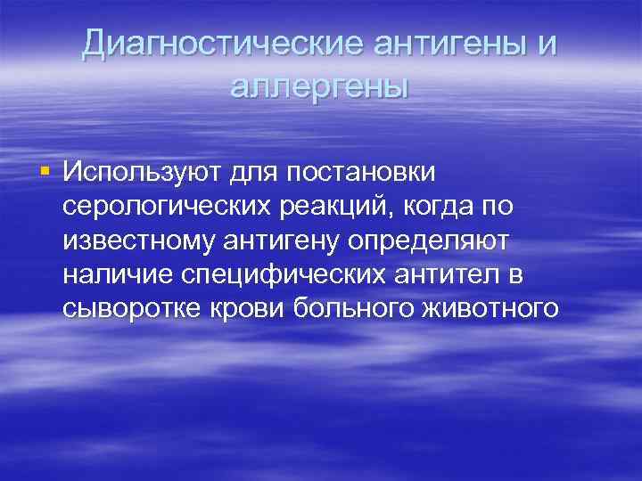 Диагностические антигены и аллергены § Используют для постановки серологических реакций, когда по известному антигену