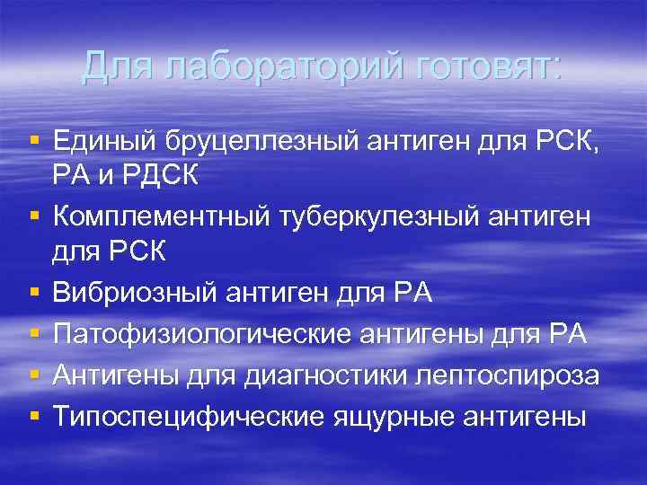 Для лабораторий готовят: § Единый бруцеллезный антиген для РСК, РА и РДСК § Комплементный