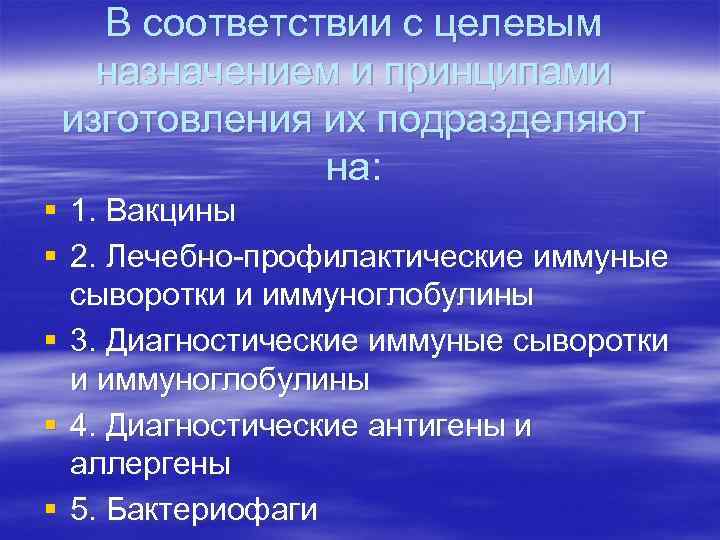 В соответствии с целевым назначением и принципами изготовления их подразделяют на: § 1. Вакцины