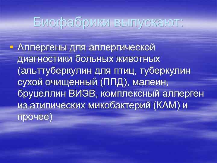 Биофабрики выпускают: § Аллергены для аллергической диагностики больных животных (альттуберкулин для птиц, туберкулин сухой