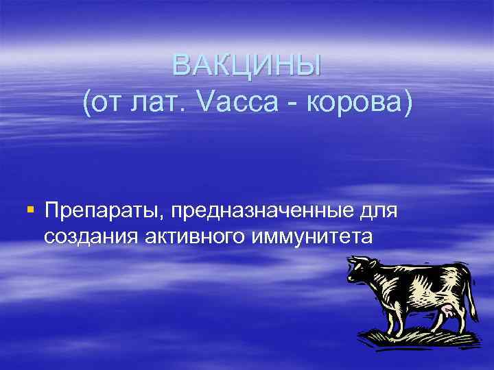 ВАКЦИНЫ (от лат. Vacca - корова) § Препараты, предназначенные для создания активного иммунитета 