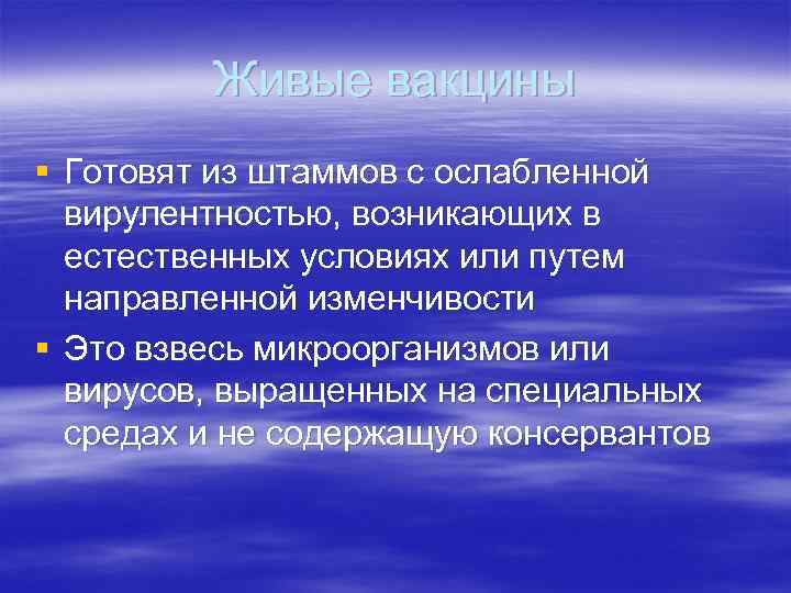 Живые вакцины § Готовят из штаммов с ослабленной вирулентностью, возникающих в естественных условиях или