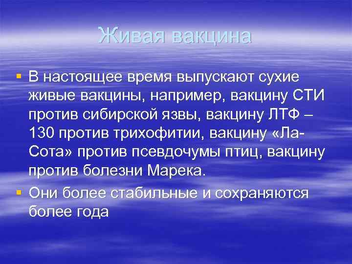 Живая вакцина § В настоящее время выпускают сухие живые вакцины, например, вакцину СТИ против