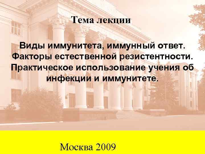 Тема лекции Виды иммунитета, иммунный ответ. Факторы естественной резистентности. Практическое использование учения об инфекции