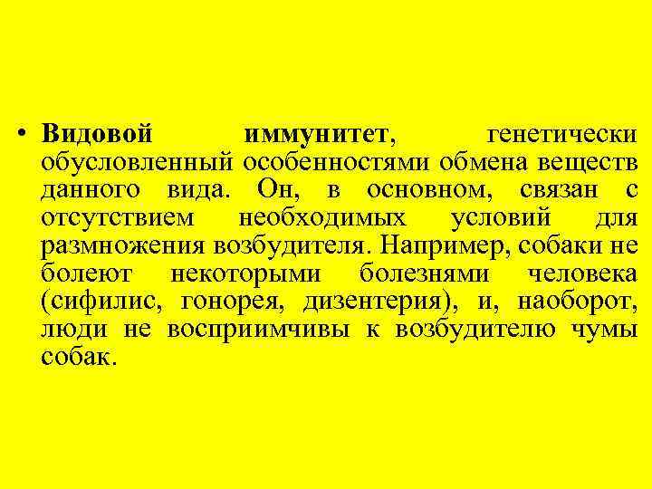 По механизму развития различают следующие виды иммунитета: • Видовой иммунитет, генетически обусловленный особенностями обмена
