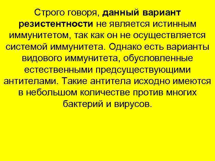 Строго говоря, данный вариант резистентности не является истинным иммунитетом, так как он не осуществляется