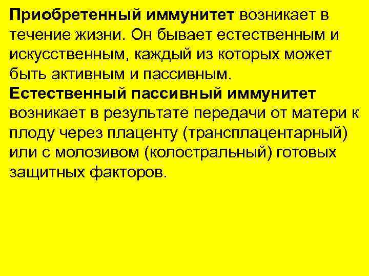 Приобретенный иммунитет возникает в течение жизни. Он бывает естественным и искусственным, каждый из которых