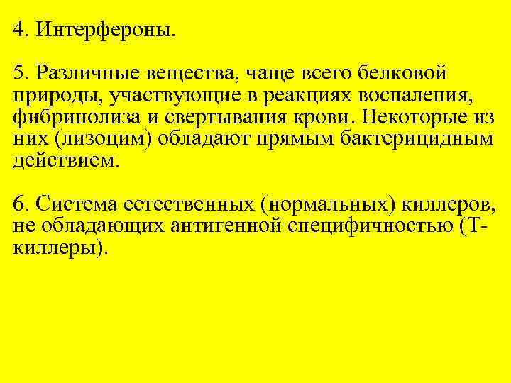 4. Интерфероны. 5. Различные вещества, чаще всего белковой природы, участвующие в реакциях воспаления, фибринолиза