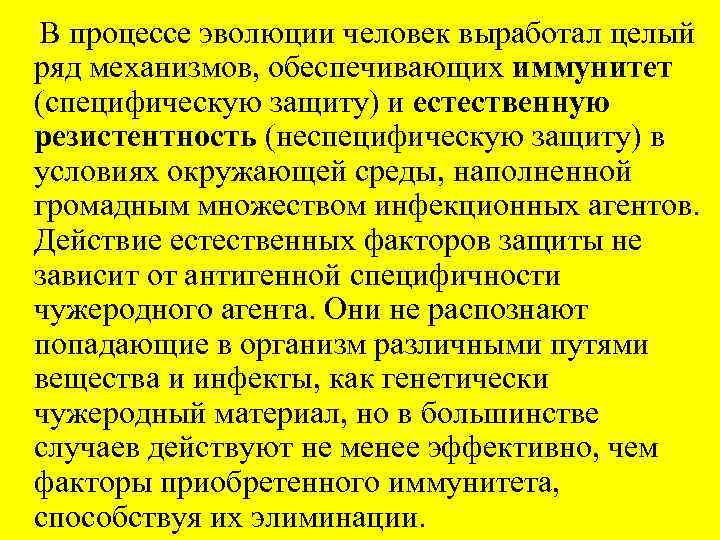 В процессе эволюции человек выработал целый ряд механизмов, обеспечивающих иммунитет (специфическую защиту) и естественную