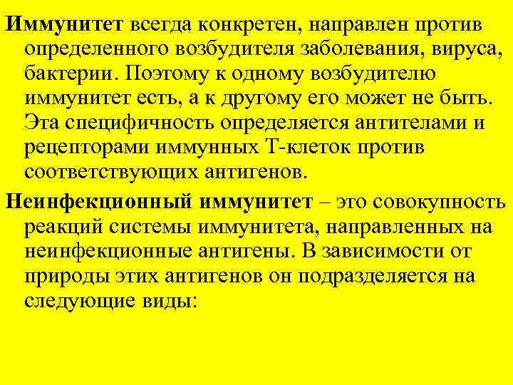 Иммунитет всегда конкретен, направлен против определенного возбудителя заболевания, вируса, бактерии. Поэтому к одному возбудителю