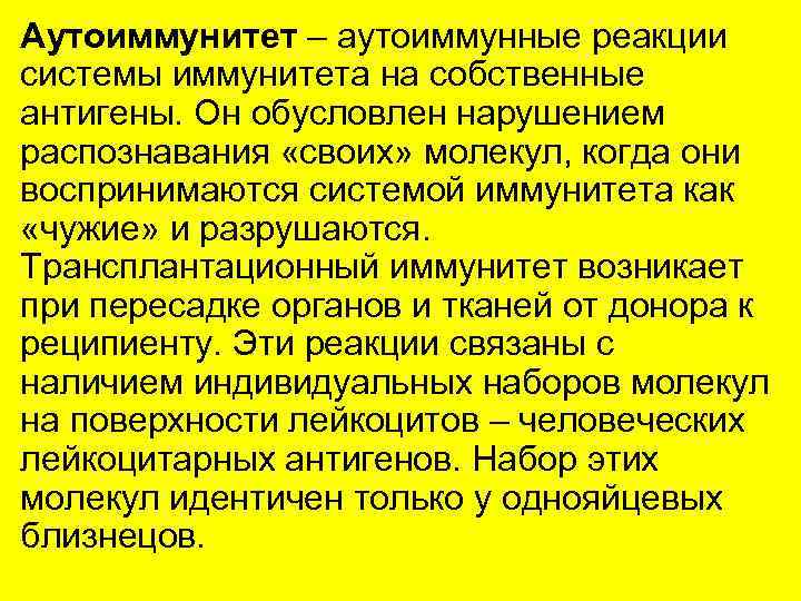 Аутоиммунитет – аутоиммунные реакции системы иммунитета на собственные антигены. Он обусловлен нарушением распознавания «своих»