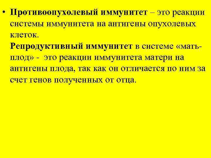  • Противоопухолевый иммунитет – это реакции системы иммунитета на антигены опухолевых клеток. Репродуктивный