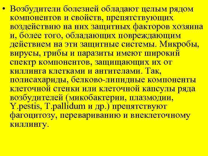 • Возбудители болезней обладают целым рядом компонентов и свойств, препятствующих воздействию на них