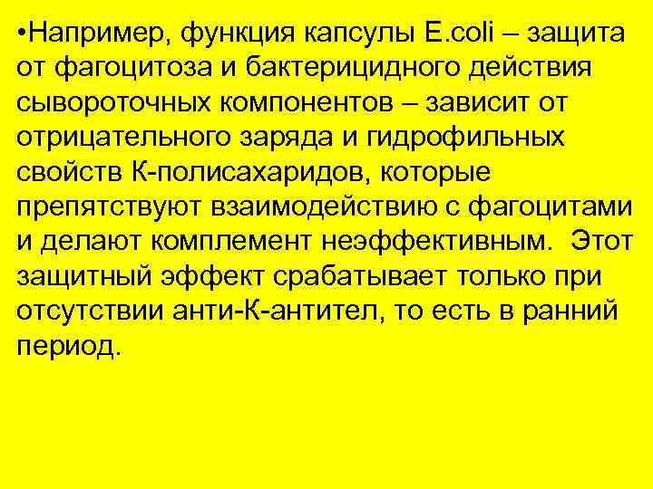  • Например, функция капсулы E. coli – защита от фагоцитоза и бактерицидного действия