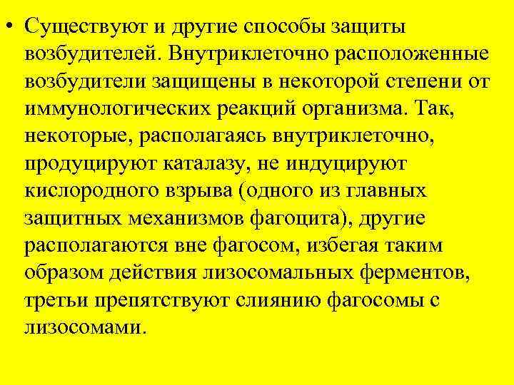  • Существуют и другие способы защиты возбудителей. Внутриклеточно расположенные возбудители защищены в некоторой
